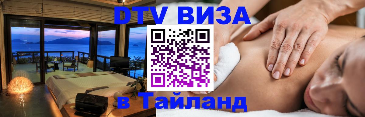 Виза ДТВ на 5 лет в Тайланд 