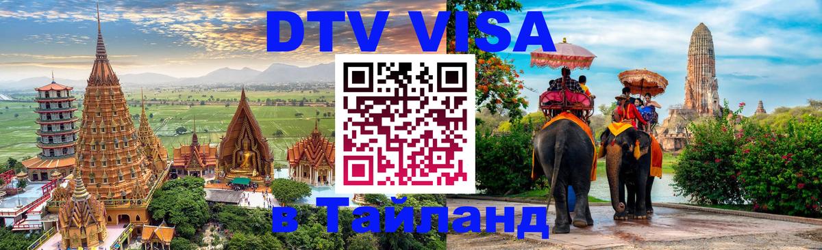 Стоимость и условия DTV визы — оформление в Таиланд под ключ - 
